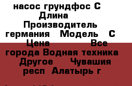 насос грундфос С32 › Длина ­ 1 › Производитель ­ германия › Модель ­ С32 › Цена ­ 60 000 - Все города Водная техника » Другое   . Чувашия респ.,Алатырь г.